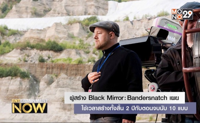 ผู้สร้าง Black Mirror: Bandersnatch เผย ใช้เวลาสร้างทั้งสิ้น 2 ปีกับตอนจบนับ 10 แบบ