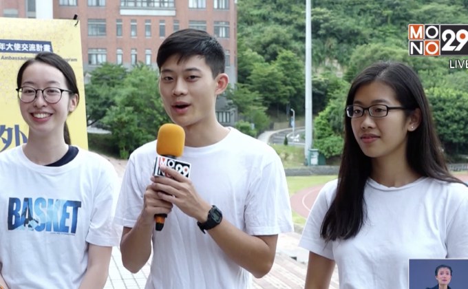 ยุวทูตเผยแพร่วัฒนธรรมไต้หวัน เตรียมเยือนไทยปลายเดือนส.ค.นี้