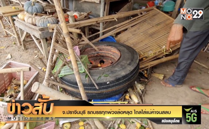 จ.ปราจีนบุรี รถบรรทุกพ่วงล้อหลุด ไถลใส่แม่ค้าจนสลบ