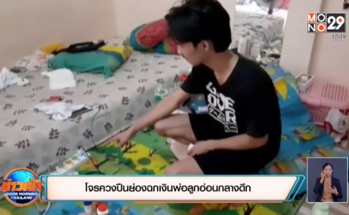 โจรควงปืนย่องฉกเงินพ่อลูกอ่อนกลางดึก