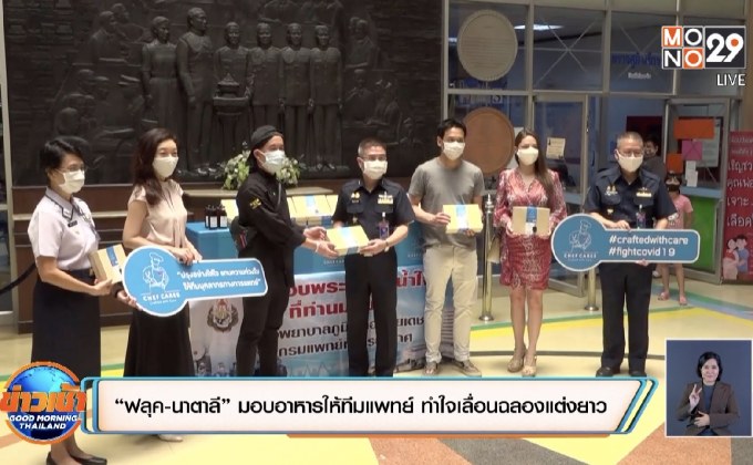 “ฟลุค-นาตาลี” มอบอาหารให้ทีมแพทย์ ทำใจเลื่อนฉลองแต่งยาว