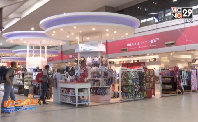 เสนอใช้ข้อตกลงคุณธรรมประมูลดิวตี้ฟรีรอบใหม่