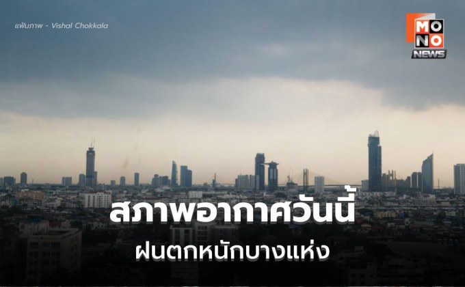 สภาพอากาศวันนี้ ภาคใต้ ระวังฝนตกหนักบางแห่ง