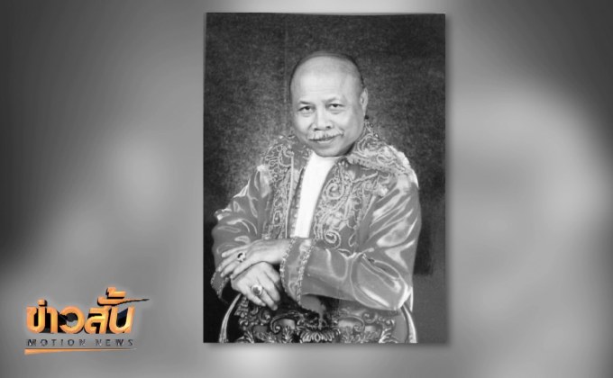 อาลัย “นพดล  ดวงพร” เสียชีวิตแล้วอย่างสงบ