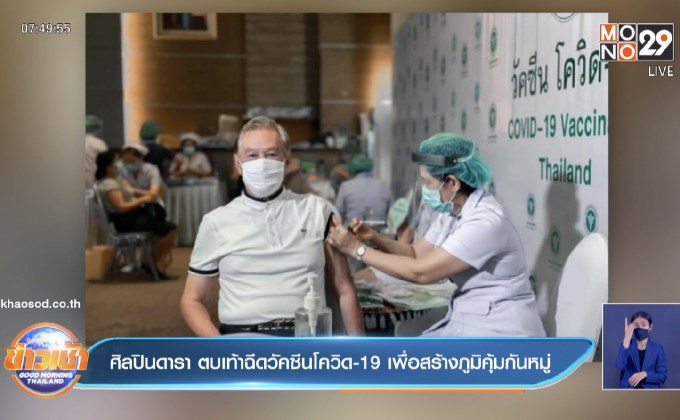 ศิลปินดารา ตบเท้าฉีดวัคซีนโควิด-19 เพื่อสร้างภูมิคุ้มกันหมู่