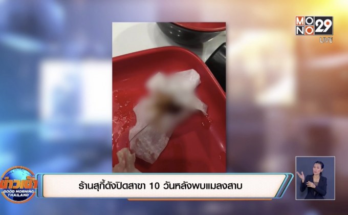 ร้านสุกี้ดังปิดสาขา 10 วันหลังพบแมลงสาบ-แจงเกิดจากปัญหาภายใน