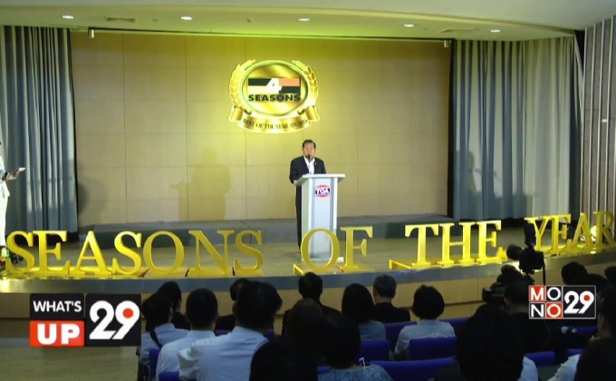 TOA จัดกิจกรรมมอบรางวัลในงาน “4Seasons of the year”