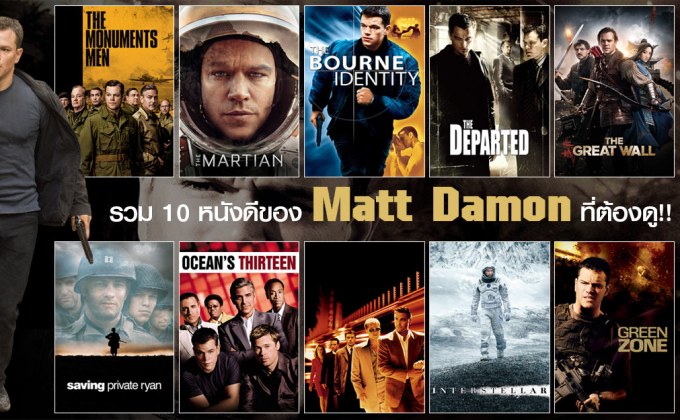 รวม 10 หนังดีของ Matt Damon ที่ต้องดู!!