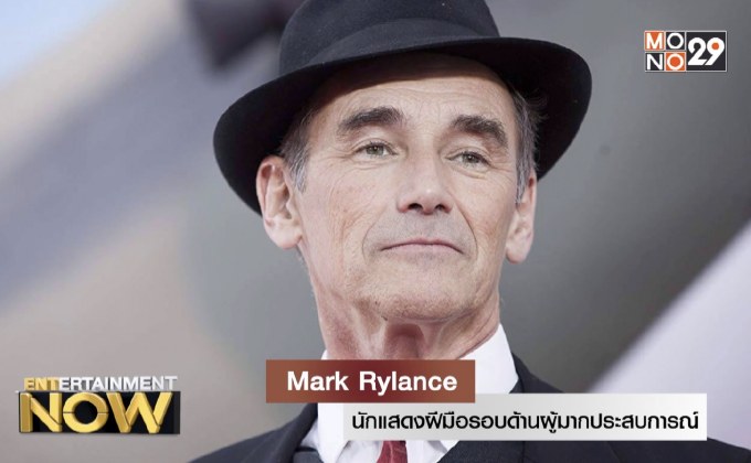 Mark Rylance นักแสดงฝีมือรอบด้านผู้มากประสบการณ์