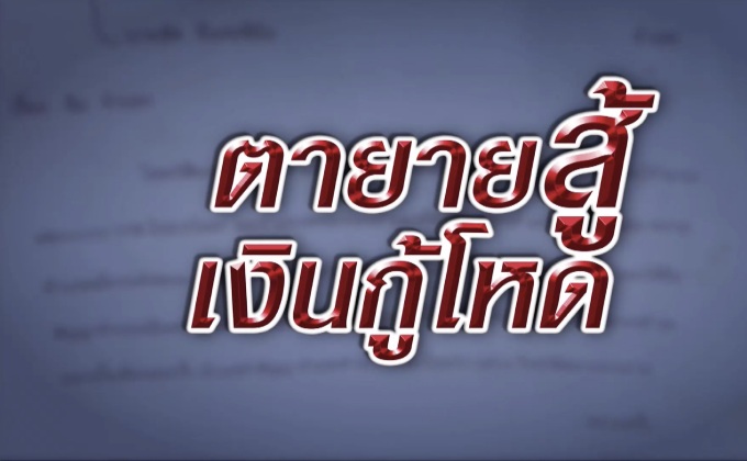 ตายายสู้..เงินกู้โหด