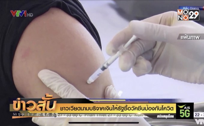 ชาวเวียดนามบริจาคเงินให้รัฐซื้อวัคซีนป้องกันโควิด