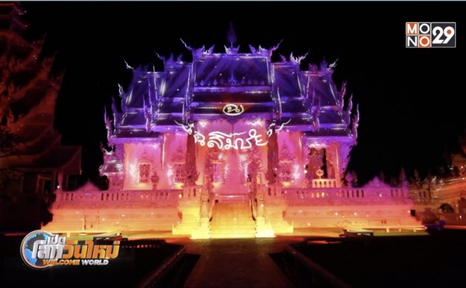 เตรียมพบกับงาน วัดร่องขุ่นไลท์เฟส ตอนปฐมบท