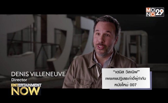 “เดนิส วิลเนิฟ” เผยเคยปฏิเสธเก้าอี้ผู้กำกับหนังใหม่ 007