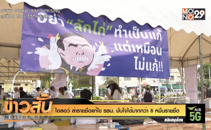 ไอลอว์ ล่ารายชื่อแก้ไข รธน. มั่นใจได้มากกว่า 8 หมื่นรายชื่อ