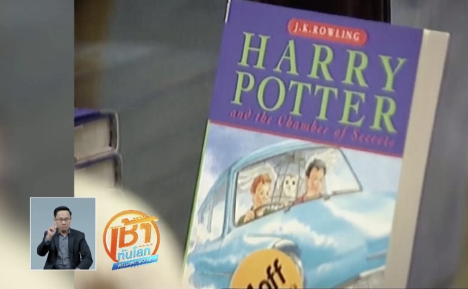 ครบรอบ 20 ปี “แฮร์รี พอตเตอร์”