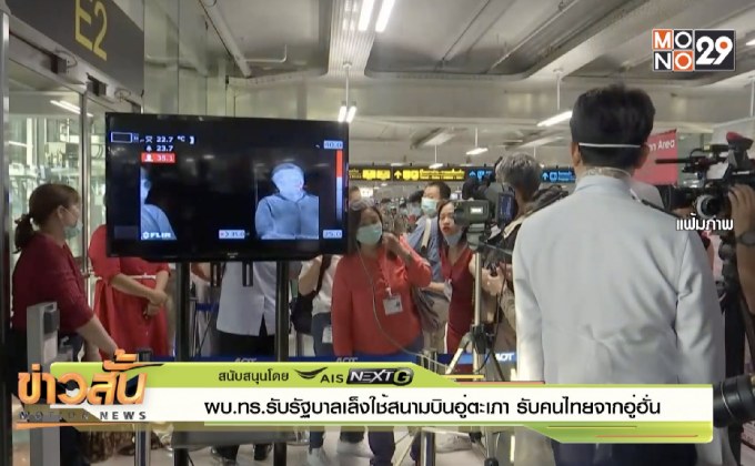 ผบ.ทร.รับรัฐบาลเล็งใช้สนามบินอู่ตะเภา รับคนไทยจากอู่ฮั่น