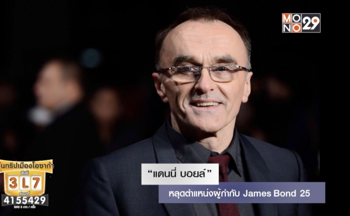 “แดนนี่ บอยล์” หลุดตำแหน่งผู้กำกับ James Bond 25