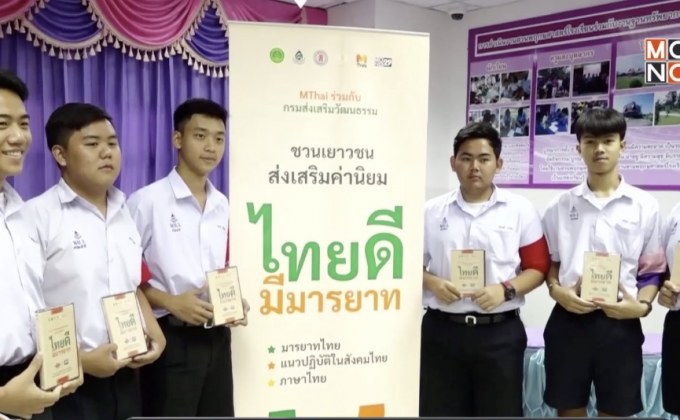 โมโนกรุ๊ปร่วมโครงการส่งเสริมค่านิยมไทยดีมีมารยาท