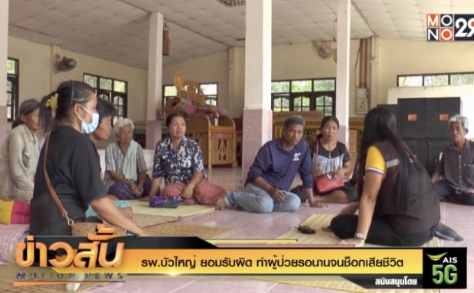 รพ.บัวใหญ่ ยอมรับผิด ทำผู้ป่วยรอนานจนช็อกเสียชีวิต