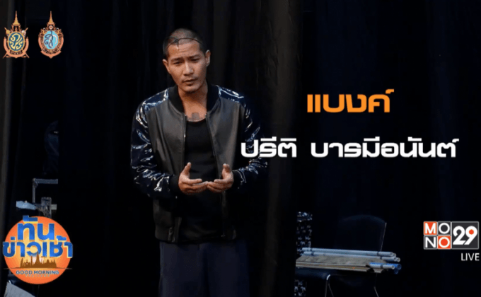 “แบงค์ ปรีติ” กับทางเลือกใหม่ในบทบาทนักแสดง