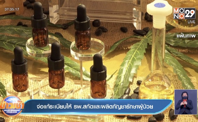 จ่อแก้ระเบียบให้ รพ.สกัดและผลิตกัญชารักษาผู้ป่วย