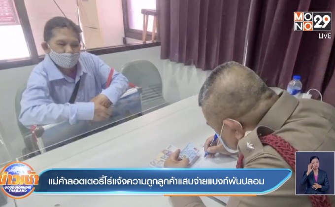 แม่ค้าลอตเตอรี่โร่แจ้งความถูกลูกค้าแสบจ่ายแบงก์พันปลอม