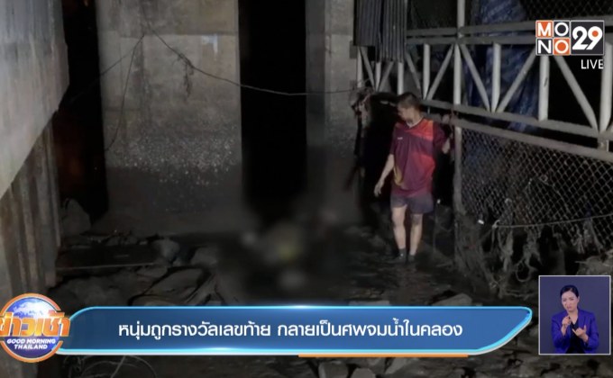 หนุ่มถูกรางวัลเลขท้าย กลายเป็นศพจมน้ำในคลอง