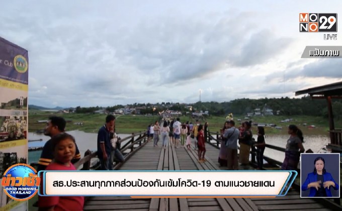 สธ.ประสานทุกภาคส่วนป้องกันเข้มโควิด-19 ตามแนวชายแดน