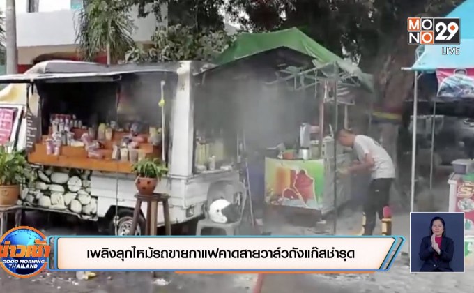 เพลิงลุกไหม้รถขายกาแฟคาดสายวาล์วถังแก๊สชำรุด