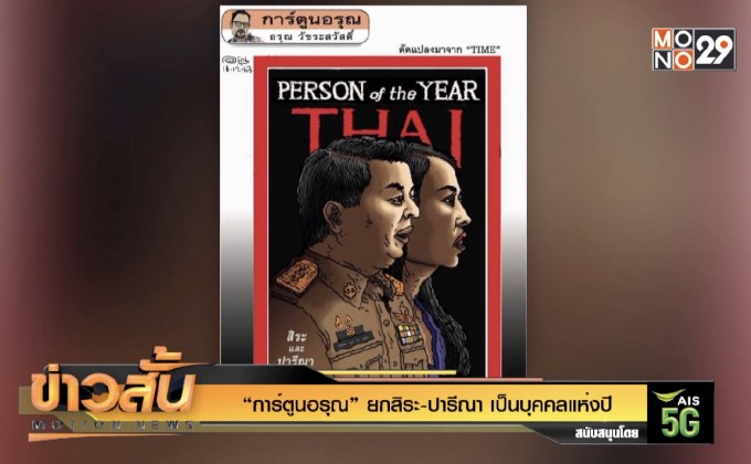 “การ์ตูนอรุณ” ยกสิระ-ปารีณา เป็นบุคคลแห่งปี