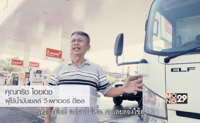 พิสูจน์แล้วน้ำมันเชลล์ วี-เพาเวอร์ ดีเซล  ช่วยทำความสะอาดเครื่องยนต์ ลดเขม่าควัน ตะกรันน้อย