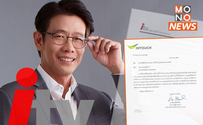 “intouch” เร่งตรวจสอบข้อเท็จจริงปมบันทึกการประชุมผู้ถือหุ้น ITV