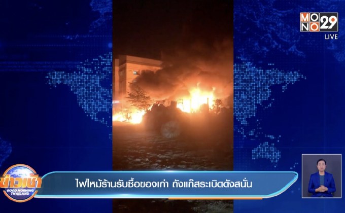 ไฟไหม้ร้านรับซื้อของเก่า ถังแก๊สระเบิดดังสนั่น