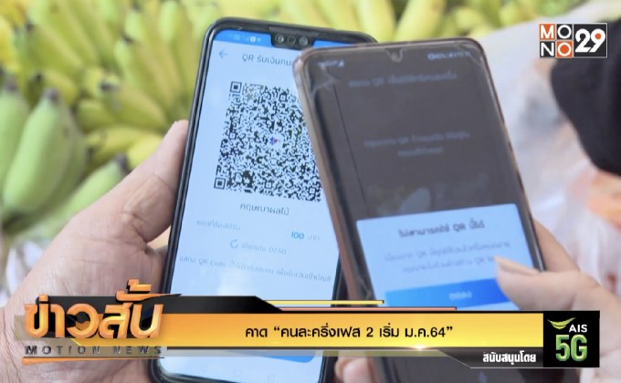 คาด “คนละครึ่งเฟส 2 เริ่ม ม.ค.64”