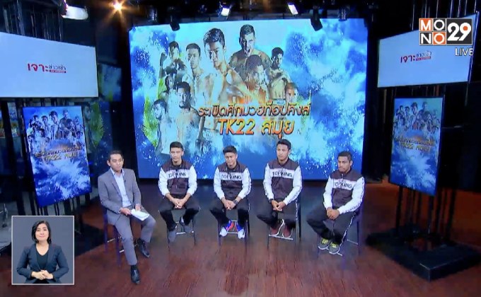 The Morning – ความพร้อม 4 นักชก ศึก “โมโน 29 ท็อปคิงส์ เวิลด์ ซีรีส์ TK22 สมุย”