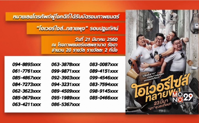 ประกาศผู้โชคดีได้รับ บัตรชมภาพยนตร์เรื่อง “โอเวอร์ไซส์..ทลายพุง”