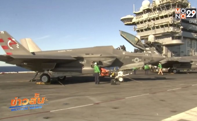 สหรัฐฯ ไม่รับรองให้ส่งมอบเครื่องบินรุ่น F-35