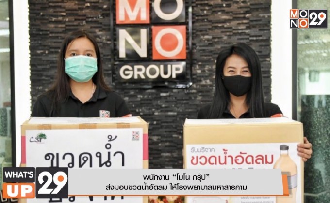 พนักงาน “โมโน กรุ๊ป” ส่งมอบขวดน้ำอัดลม  ให้โรงพยาบาลมหาสารคาม