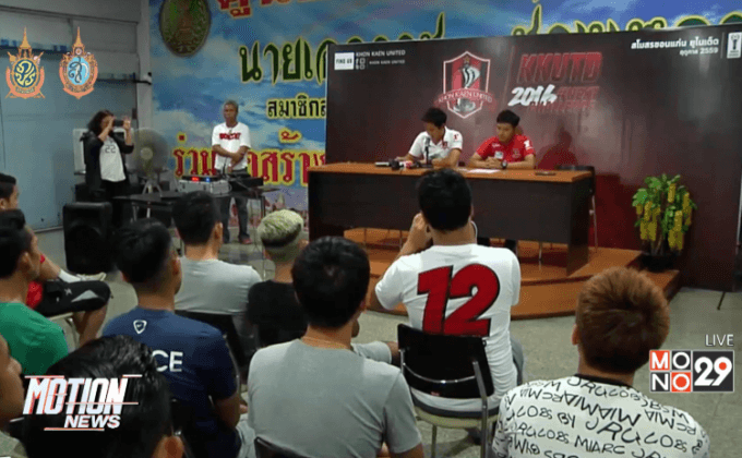 “ขอนแก่นยูไนเต็ด”ถูกสมาคมฟุตบอลตัดสิทธิ์