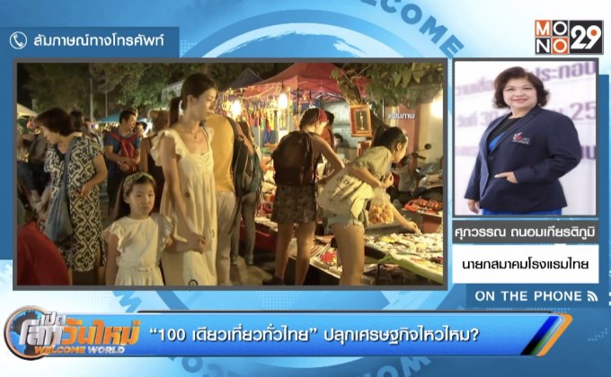“100 เดียวเที่ยวทั่วไทย” ปลุกเศรษฐกิจไหวไหม