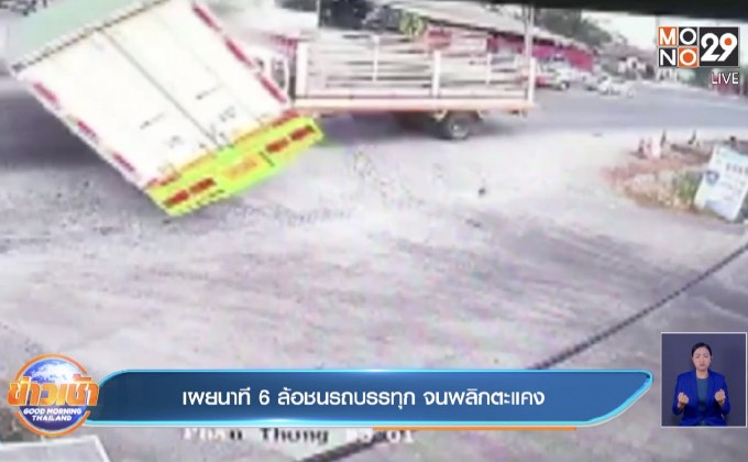 เผยนาที 6 ล้อชนรถบรรทุก จนพลิกตะแคง