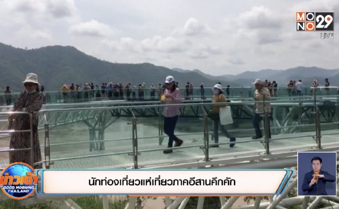 นักท่องเที่ยวแห่เที่ยวภาคอีสานคึกคัก