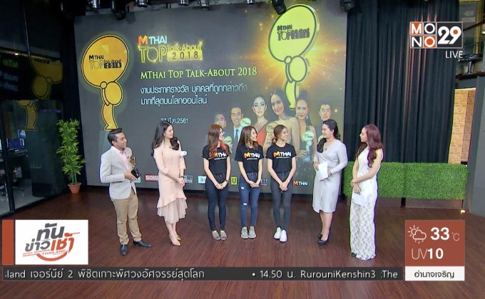 “เว็บไซต์เอ็มไทย” เตรียมจัดงานใหญ่ “MThai Top Talk-About 2018”