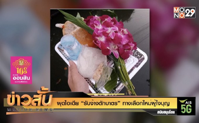 ผุดไอเดีย “รับจ้างตักบาตร” ทางเลือกใหม่ผู้ใจบุญ