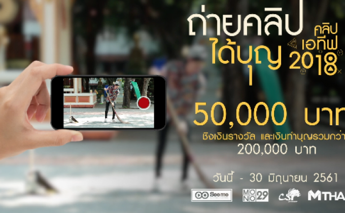 ข่าวประชาสัมพันธ์ See Me คลิปเอทีฟ 2018