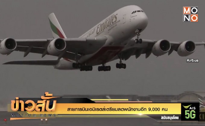 สายการบินเอมิเรตส์เตรียมลดพนักงานอีก 9,000 คน