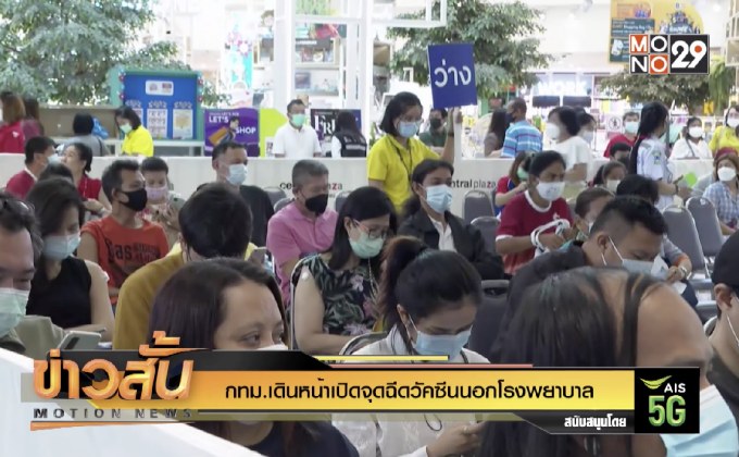 กทม.เดินหน้าเปิดจุดฉีดวัคซีนนอกโรงพยาบาล