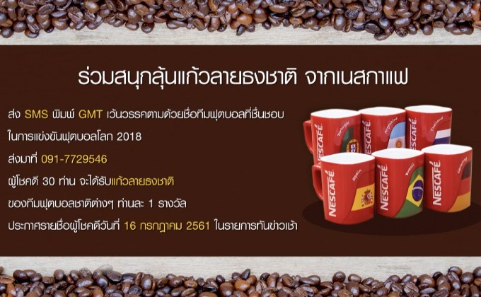 เนสกาแฟ ชวนร่วมสนุกรับแก้วบอลโลก 30 รางวัล