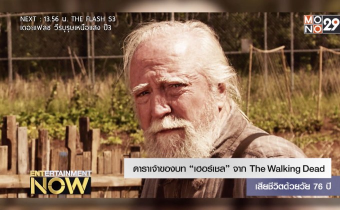 ดาราเจ้าของบท “ลุงเฮอร์เชล” เสียชีวิตด้วยวัย 76 ปี