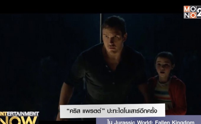 “คริส แพรตต์” ปะทะไดโนเสาร์อีกครั้งใน Jurassic World: Fallen Kingdom